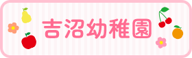 吉沼幼稚園