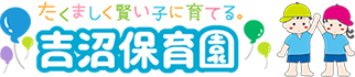 吉沼保育園